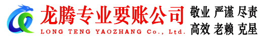 远安龙腾要账公司